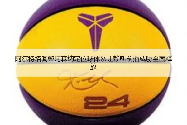 阿尔特塔调整阿森纳定位球体系让赖斯前插威胁全面释放